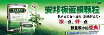 板蓝根颗粒-官方高清创意广告(湘药广审(文)第2011020020号)