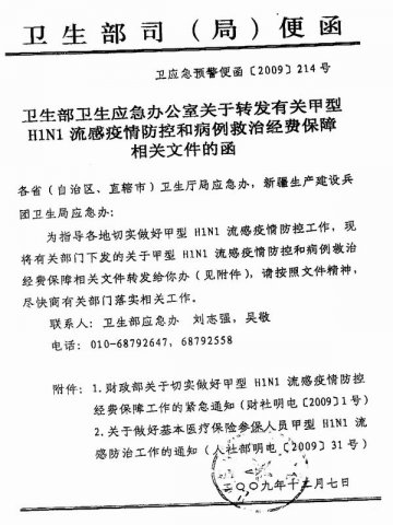 重庆市卫生局关于转发有关甲型H1N1流感疫情防控和病例救治经费保障相关文件的通知