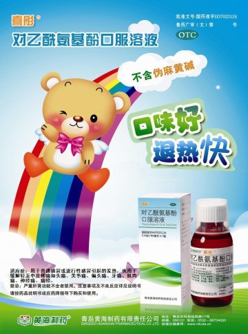 对乙酰氨基酚口服溶液-官方高清创意广告(鲁药广审(文)第2011040109号)