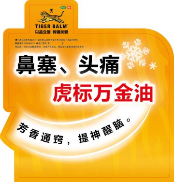 虎标万金油-虎标万金油官方高清创意广告(闽药广审(文)第2014050011号)