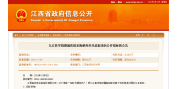 九江医学院附属医院采购眼科荧光造影项目公开招标的公告