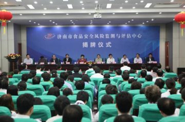 济南市食品安全风险监测与评估中心隆重揭牌