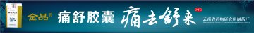 痛舒胶囊-官方高清创意广告(滇药广审(文)第2011090242号)