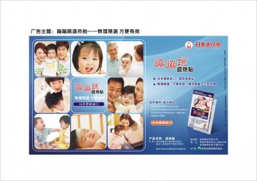 退热贴-蹦蹦跳(国食药监械(进)字2008第1580365号)精美广告图欣赏