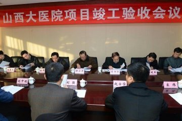 省发改委徐安崇副主任参加山西大医院项目竣工验收会议