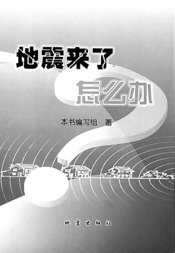 《地震来了怎么办》 《地震知识100问》