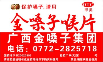 金嗓子喉片-官方高清创意广告(桂药广审(文)第2014010008号)