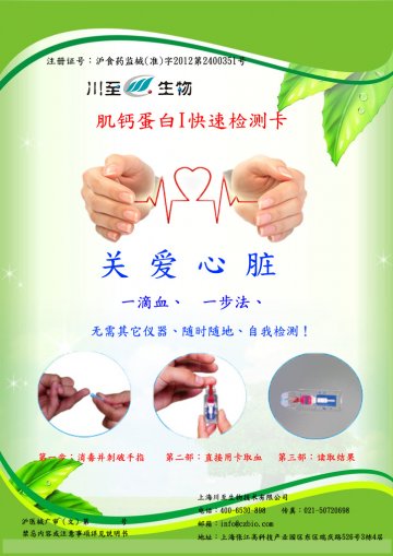 肌钙蛋白I快速检测卡（胶体金法）-官方高清创意广告(沪医械广审(文)第2014080697号)