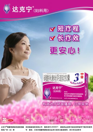 硝酸咪康唑阴道软胶囊-达克宁官方高清创意广告(陕药广审(文)第2011030154号)