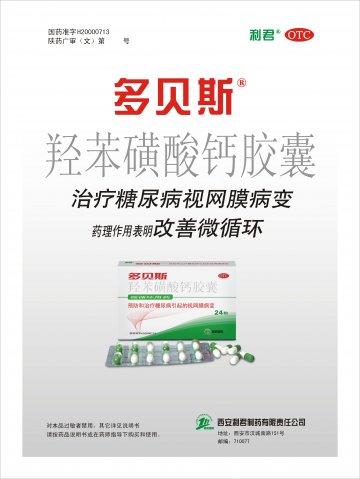 羟苯磺酸钙胶囊-多贝斯官方高清创意广告(陕药广审(文)第2014050179号)