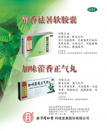 加味藿香正气丸/藿香？暑软胶囊-官方高清创意广告(京药广审(文)第2014050419号)