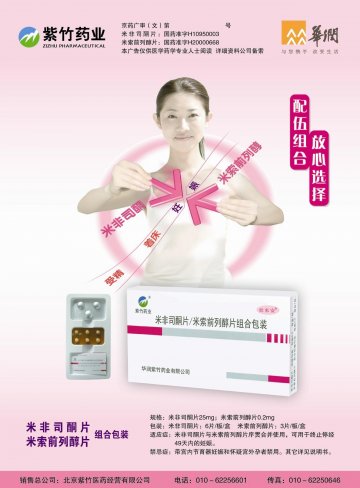 米非司酮片/米索前列醇片-(H10950003 H20000668)精美广告图欣赏