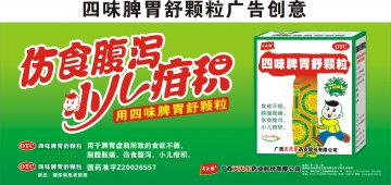 四味脾胃舒颗粒-(国药准字Z20025931)精美广告图欣赏