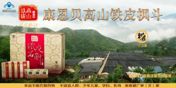 康恩贝高山铁皮铁皮石斛西洋参颗粒官方高清创意广告(浙食健广审(文)第2014080)