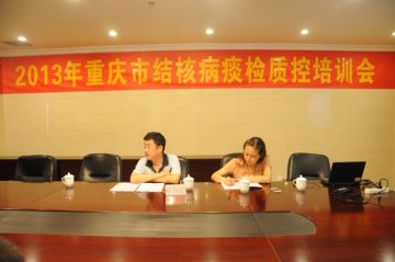 重庆市结核病防治所顺利举办2013年痰检质控培训班