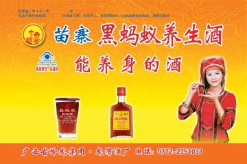 苗寨牌黑蚂蚁养生酒官方高清创意广告(桂食健广审(文)第2012080018号)