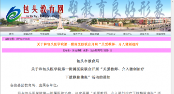 关于和包头医学院第一附属医院联合开展“关爱教师、介入微创治疗下肢静脉曲张”活动的通知