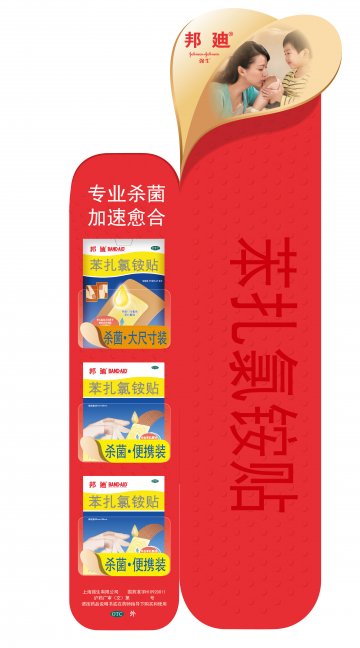 苯扎氯铵贴-邦迪官方高清创意广告(沪药广审(文)第2013120392号)