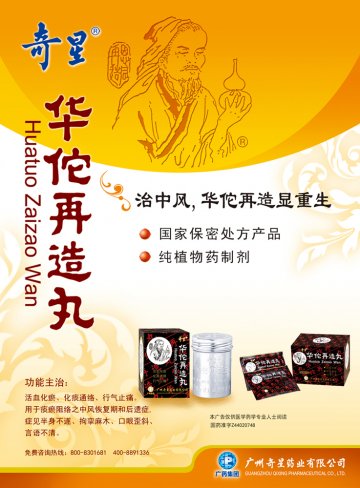 华佗再造丸-官方高清创意广告(粤药广审(文)第2011040188号)