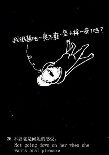 趣味图解：爱爱时男人爱犯的49个致命错误