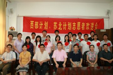 我校为2008年“西部计划”、“苏北计划”大学生志愿者举行欢送会