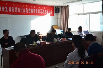 市精神康复医院召开群众路线教育实践活动整改落实“回头看”自查结果汇报会