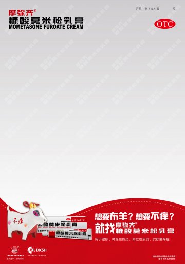 糠酸莫米松乳膏-官方高清创意广告(沪药广审(文)第2013080259号)