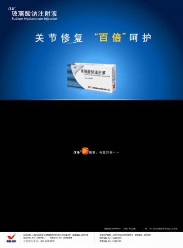 玻璃酸钠注射液-官方高清创意广告(沪药广审(文)第2012110349号)