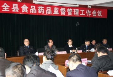 全县食品药品监督管理工作会议召开