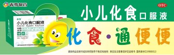 小儿化食口服液-官方高清创意广告(粤药广审(文)第2013030105号)