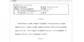 天津市药品医疗器械保健食品违法广告公告（2014年3月）