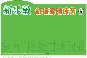 复方门冬维甘滴眼液-新乐敦官方高清创意广告(粤药广审(文)第2011010035号)