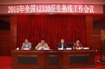 2015年全国12320卫生热线工作会议在兰州召开
