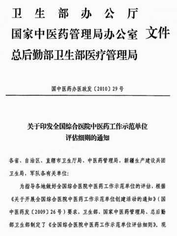 重庆市卫生局转发全国综合医院中医药工作示范单位评估细则的通知