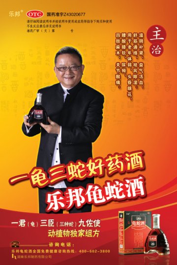 龟蛇酒-(国药准字Z43020677)精美广告图欣赏