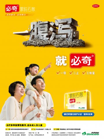 蒙脱石散-必奇官方高清创意广告(琼药广审(文)第2012110066号)