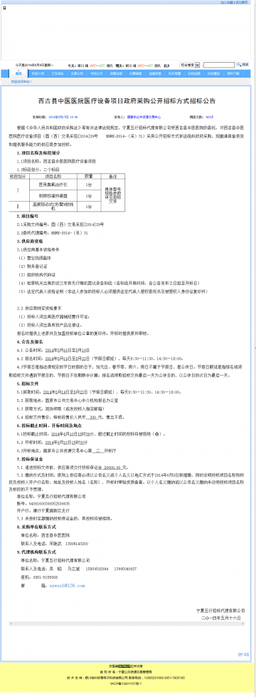 西吉县中医医院医疗设备项目政府采购公开招标方式招标公告
