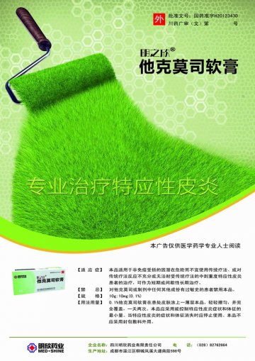 他克莫司软膏-明之欣官方高清创意广告(川药广审(文)第2014060063号)