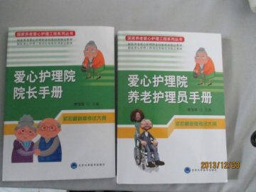 标准教材资料订购快讯第26期：中国老龄事业发展基金会组织编写《爱心护理院养老护理手册》、《爱心护理院院长手册》由北京大学医学出版社出版