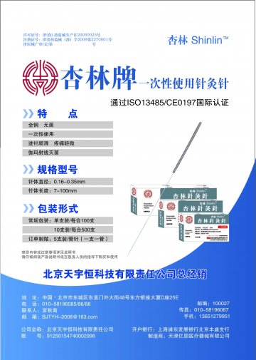 一次性使用针灸针-官方高清创意广告(津医械广审(文)第2012020015号)