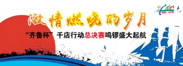 激情燃烧的岁月——“齐鲁杯”千店行动总决赛盛大起航