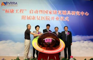 中心举行“福康工程”启动暨国家康复辅具研究中心附属康复医院开业仪式