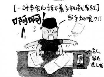 你有“手机依赖症”吗？