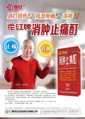 消肿止痛酊-官方高清创意广告(桂药广审(文)第2014080138号)