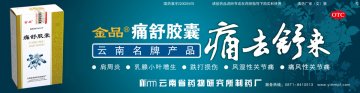 痛舒胶囊-官方高清创意广告(滇药广审(文)第2012110321号)
