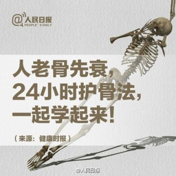 赶紧学起来！24小时护骨法