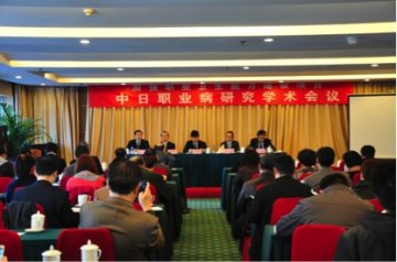 中日职业病研究学术会议在京召开