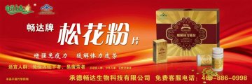 畅达牌松花粉片(国食健字G20080062)精美广告图欣赏