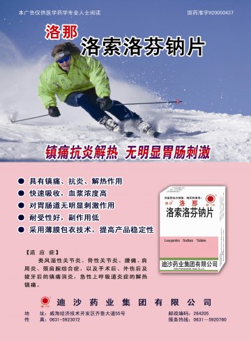 洛索洛芬钠片-洛那官方高清创意广告(鲁药广审(文)第2011040139号)