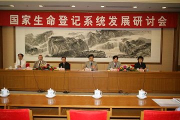 国家生命登记系统发展研讨会探讨如何全面发展我国统一的生命登记系统